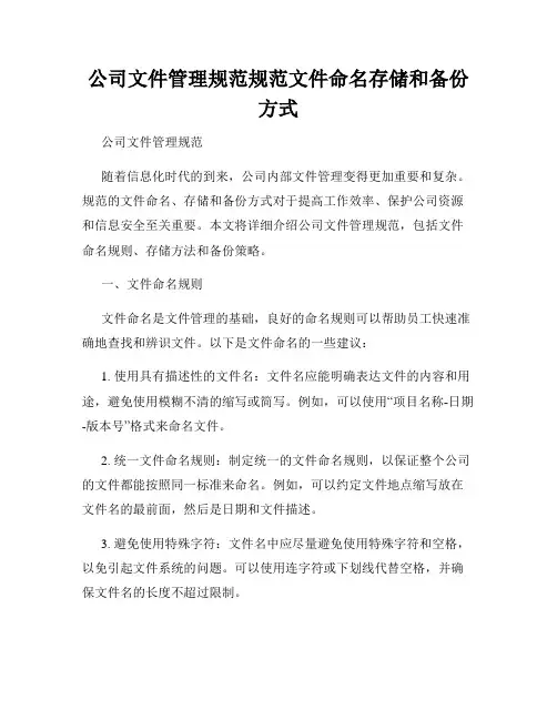 公司文件管理规范规范文件命名存储和备份方式
