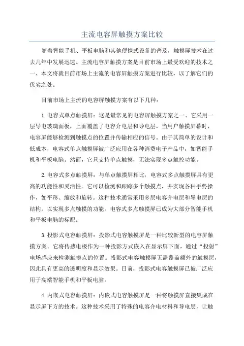 主流电容屏触摸方案比较