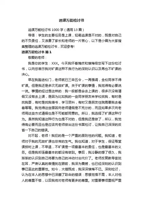 逃课万能检讨书1000字（通用13篇）