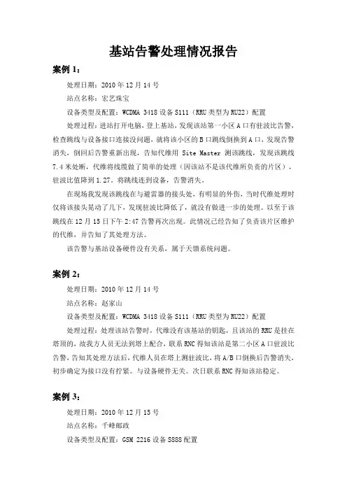 基站告警处理报告