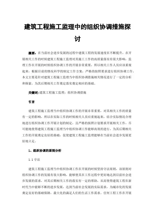 建筑工程施工监理中的组织协调措施探讨