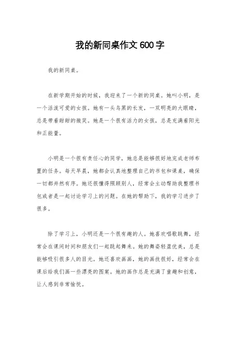 我的新同桌作文600字