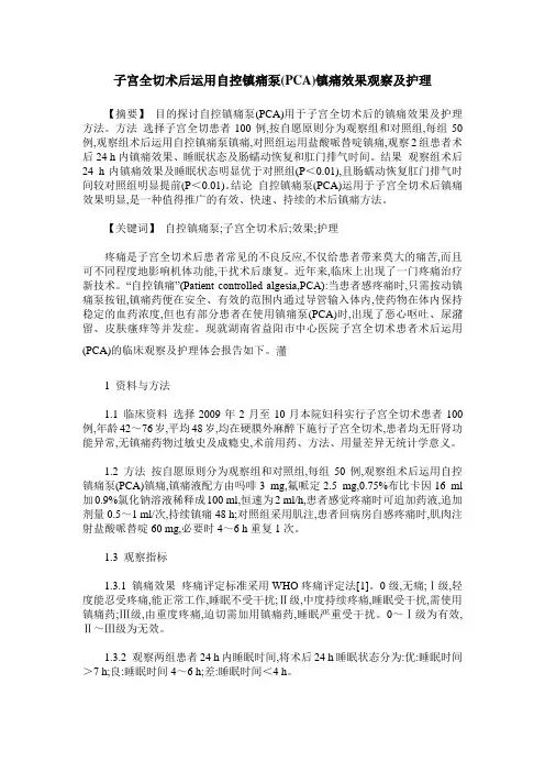 子宫全切术后运用自控镇痛泵(PCA)镇痛效果观察及护理