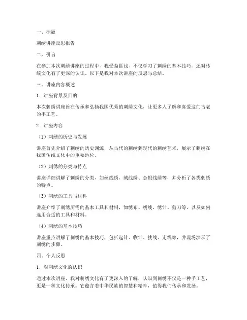 刺绣讲座反思报告范文模板