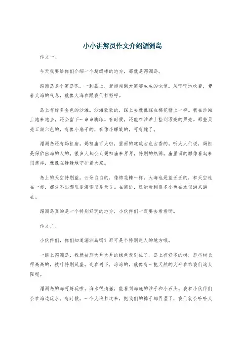 小小讲解员作文介绍湄洲岛