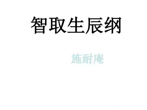 九年级语文上册新人教版(新版) 17《智取生辰纲》课件