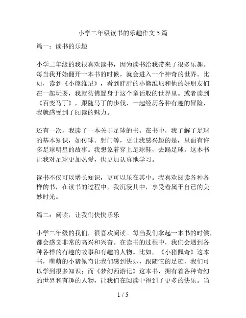 小学二年级读书的乐趣作文5篇
