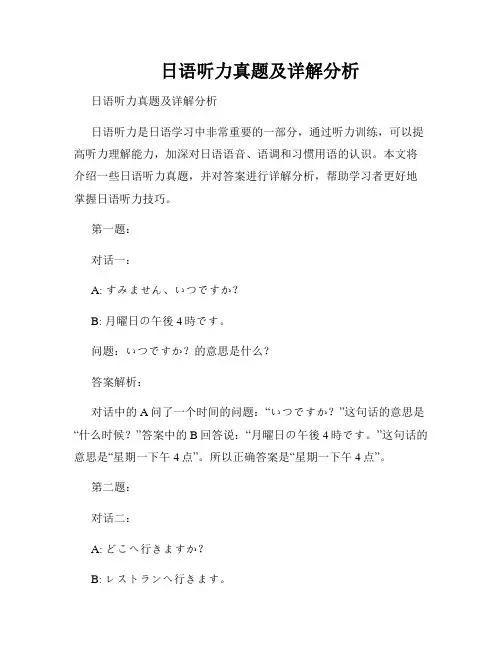 日语听力真题及详解分析