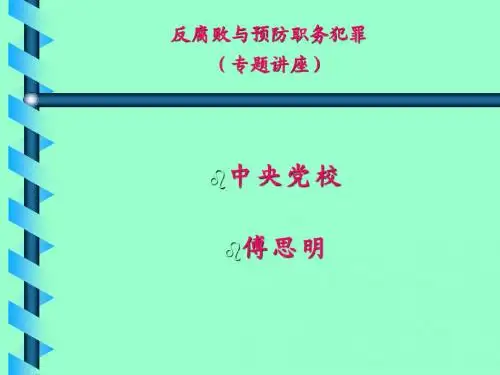 反腐败与预防职务