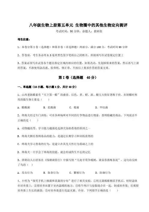 考点攻克人教版八年级生物上册第五单元 生物圈中的其他生物定向测评试卷(含答案详解)