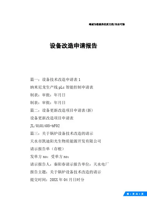 设备改造申请报告