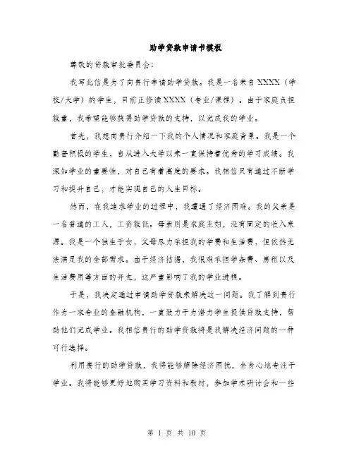 助学贷款申请书模板（5篇）