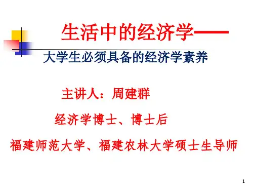 生活中的经济学——PPT课件