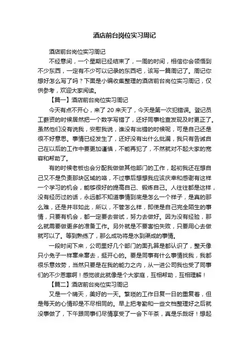 酒店前台岗位实习周记