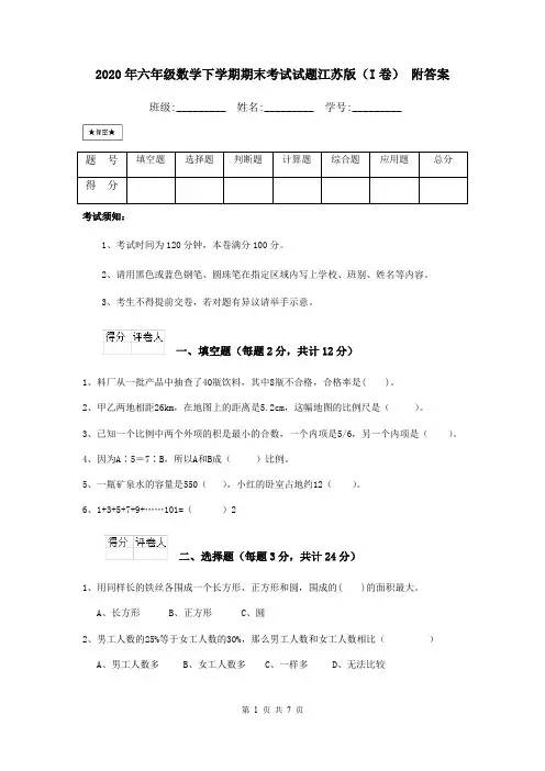 2020年六年级数学下学期期末考试试题江苏版(I卷) 附答案