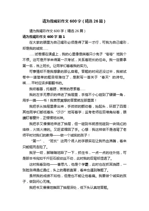 请为我喝彩作文600字（精选26篇）