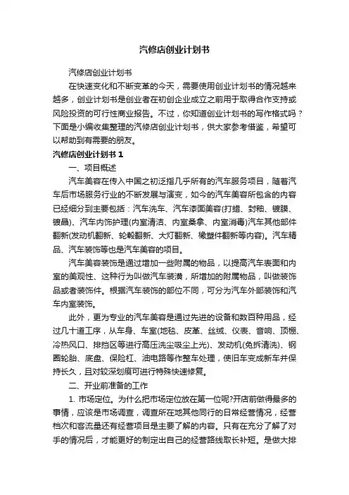 汽修店创业计划书
