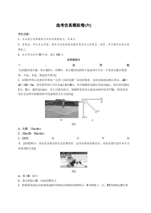 2019高考物理一轮浙江仿真模拟热身练：选考仿真模拟卷(六) Word版含解析