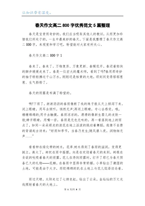 春天作文高二800字优秀范文5篇整理
