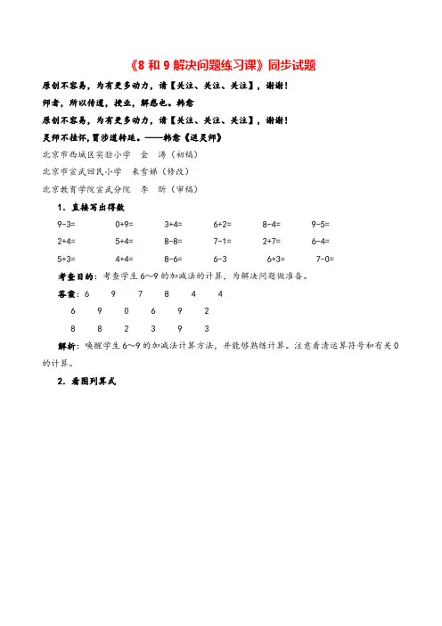 人教版数学一年级上册《8和9解决问题练习课》同步试题志高