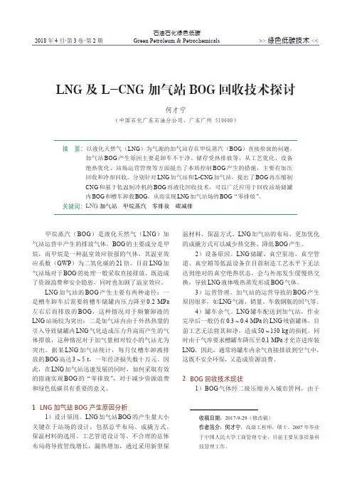 LNG及L-CNG加气站BOG回收技术探讨