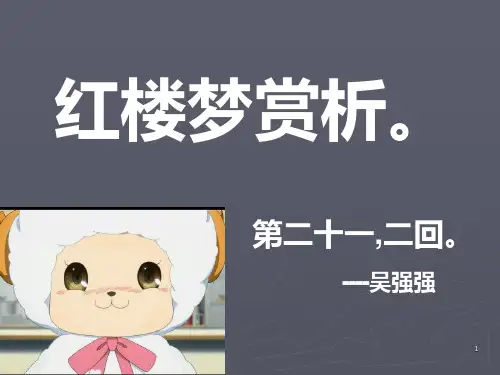 《红楼梦》21-22回ppt课件
