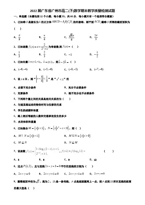 2022届广东省广州市高二下数学期末教学质量检测试题含解析