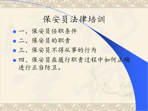 保安员_法律知识培训 ppt课件