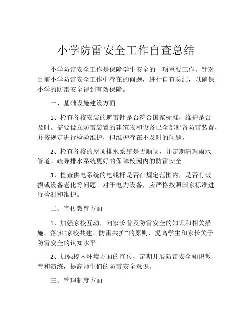 小学防雷安全工作自查总结