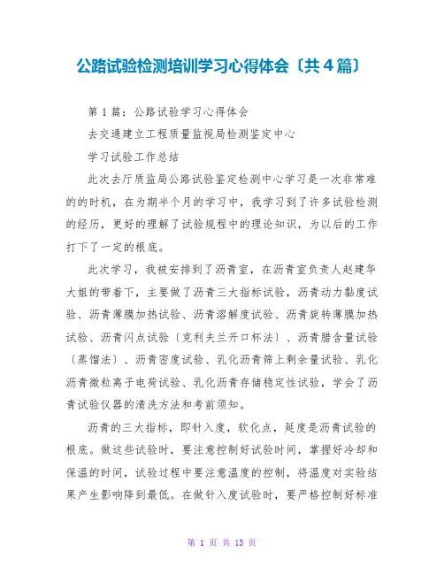 公路试验检测培训学习心得体会(共4篇)