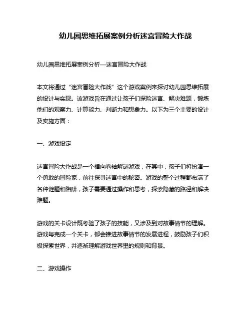 幼儿园思维拓展案例分析迷宫冒险大作战