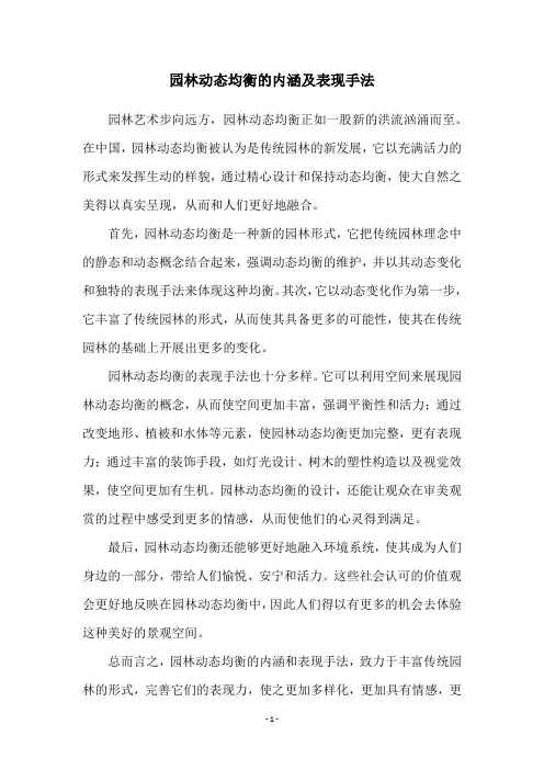 园林动态均衡的内涵及表现手法