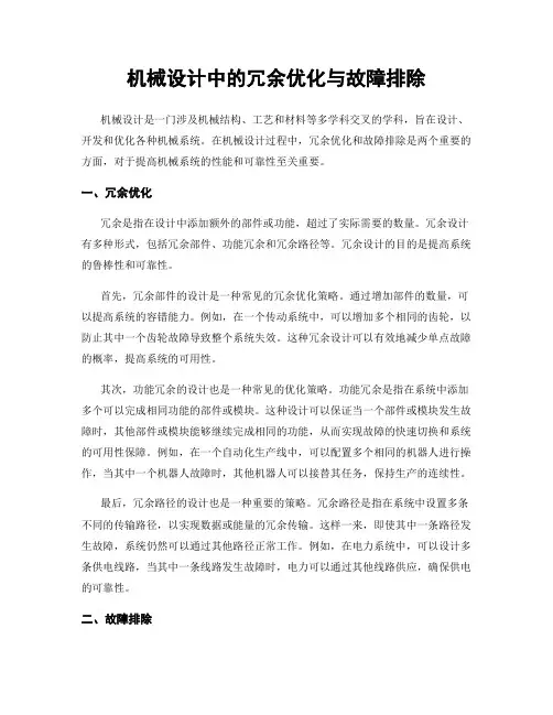 机械设计中的冗余优化与故障排除