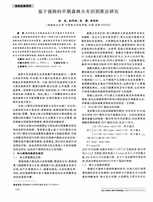 基于视频的早期森林火灾识别算法研究