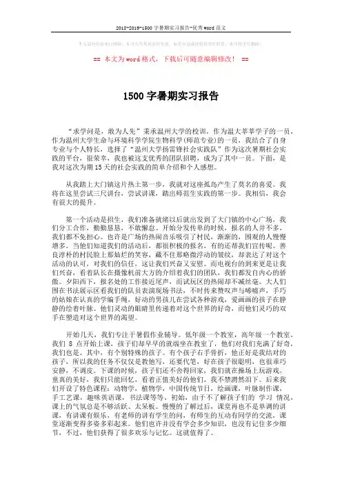 2018-2019-1500字暑期实习报告-优秀word范文 (2页)