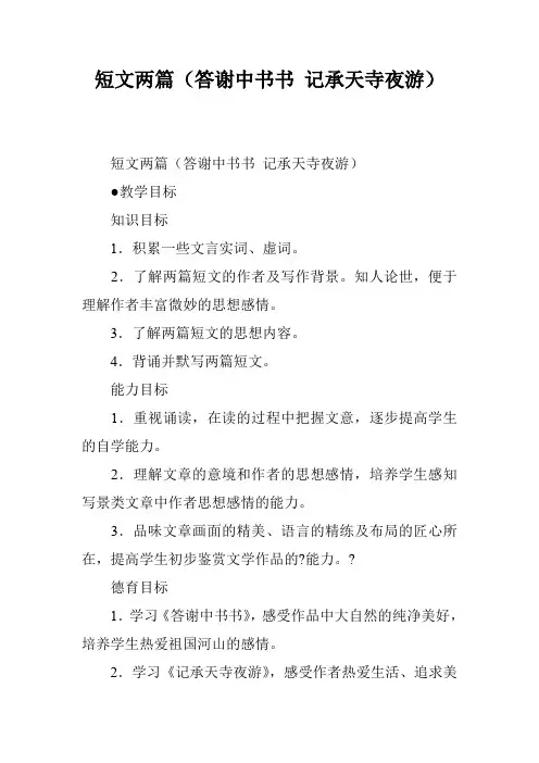短文两篇(答谢中书书 记承天寺夜游)