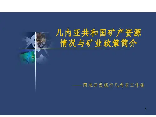 几内亚地质概况