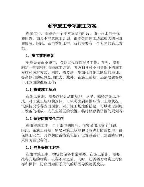 雨季施工专项施工方案范文