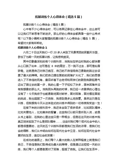 拓展训练个人心得体会（精选5篇）