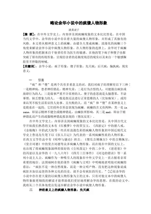 略论余华小说中的疯傻人物形象