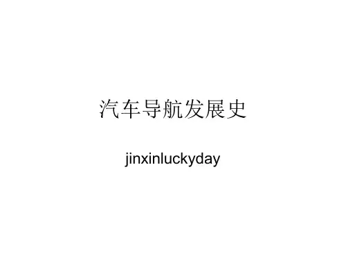 汽车导航发展史