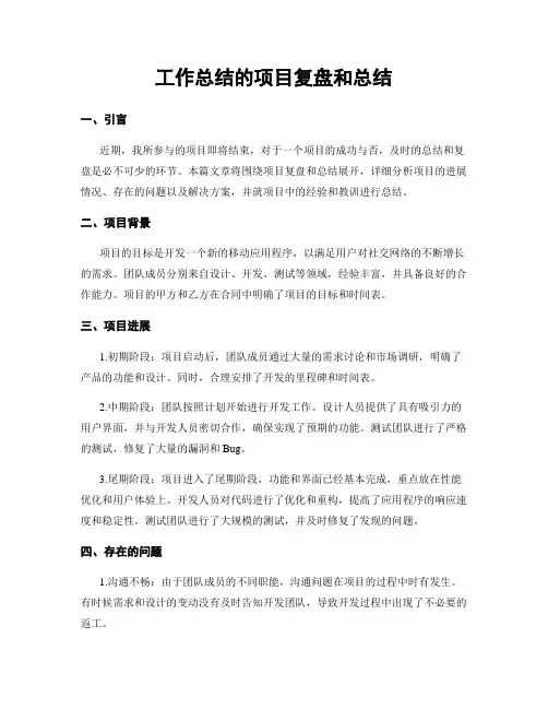 工作总结的项目复盘和总结