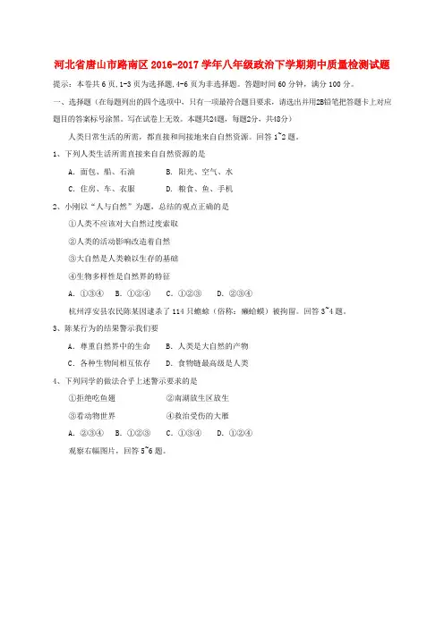 河北省唐山市路南区2016-2017学年八年级政治下学期期中质量检测试题