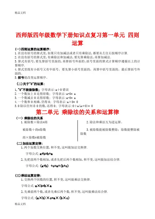 最新西师版四年级下册数学复习资料[1]