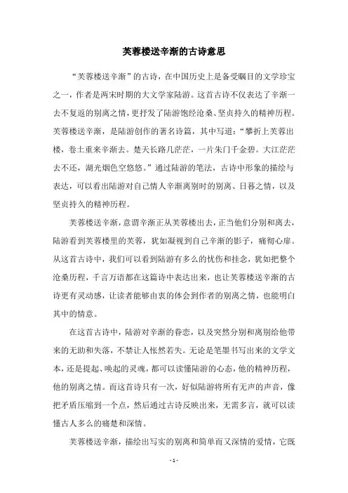 芙蓉楼送辛渐的古诗意思