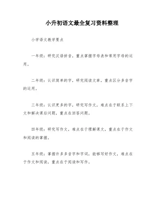 小升初语文最全复习资料整理