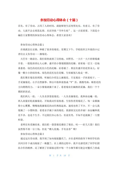 参加劳动心得体会(十篇)
