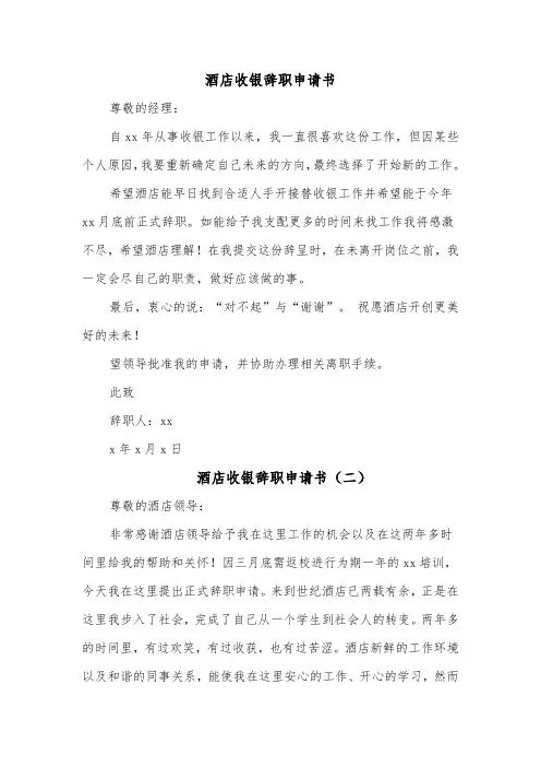 酒店收银辞职申请书(三篇)