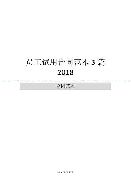 员工试用合同范本3篇2018