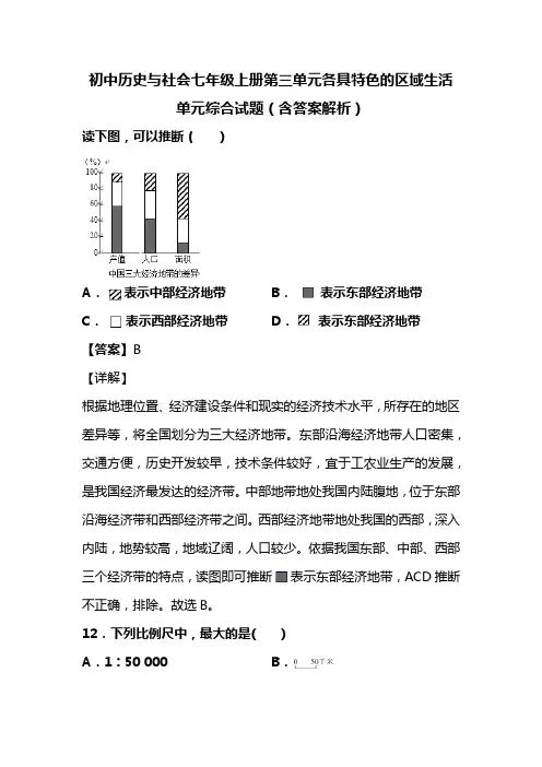 初中历史与社会七年级上册第三单元各具特色的区域生活单元综合试题(含答案解析)(104)